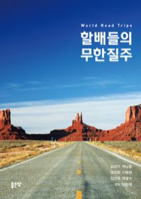 할배들의 무한질주 (커버이미지)