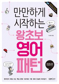 만만하게 시작하는 왕초보 영어패턴 : 회화편 (커버이미지)