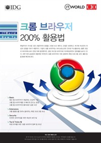 크롬 브라우저 200% 활용법 (커버이미지)