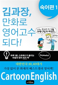 김과장, 만화로 영어 고수되다. 숙어편 1 (커버이미지)