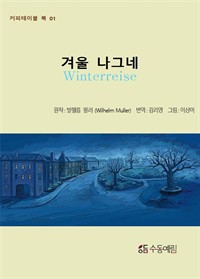 겨울 나그네 (커버이미지)