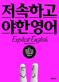 저속하고 야한 영어 (커버이미지)