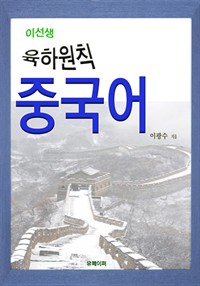이선생 육하원칙 중국어 (커버이미지)