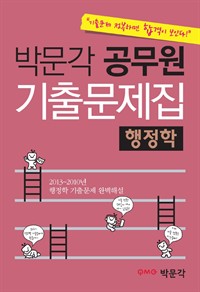 박문각 공무원 기출문제집 행정학 : 2013~2010년 행정학 기출문제 완벽해설 (커버이미지)