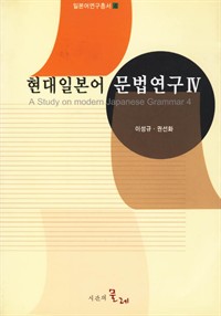 현대일본어 문법연구 4 (커버이미지)