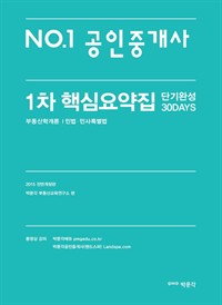 No.1공인중개사 1차 핵심요약집 단기완성 30DAYS : 부동산학개론, 민법 · 민사특별법 (커버이미지)