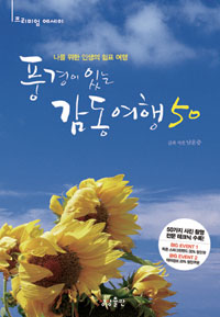 풍경이 있는 감동여행 50 - 나를 위한 인생의 쉼표 여행 (커버이미지)