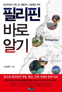 필리핀 바로알기 - 필리핀에서 사업 or 생활하는 사람들을 위한 (커버이미지)