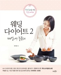 웨딩 다이어트 100일이면 충분해 2 (커버이미지)