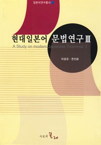 현대일본어 문법연구 3 (커버이미지)