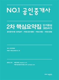 No.1공인중개사 2차 핵심요약집 단기완성 30DAYS : 공인중개사법 · 중개실무, 부동산공시법령, 부동산세법, 부동산공법 (커버이미지)