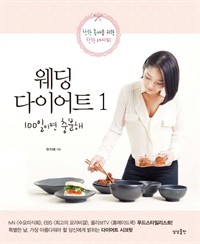 웨딩 다이어트 100일이면 충분해 1 (커버이미지)