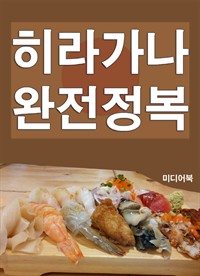 히라가나 완전정복 (커버이미지)