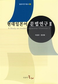 현대일본어 문법연구 2 (커버이미지)