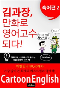 김과장, 만화로 영어 고수되다. 숙어편 2 (커버이미지)