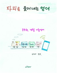 공무원, 경찰 기출영어 - 자리로 풀어내는 영어 (커버이미지)