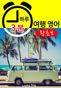 하루 3분 여행영어 (왕초보) (커버이미지)