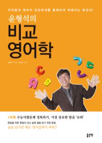 윤형석의 비교영어학 (커버이미지)