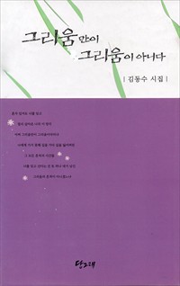 그리움만이 그리움이 아니다 (커버이미지)