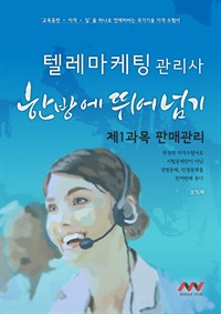 텔레마케팅관리사 1과목 (커버이미지)