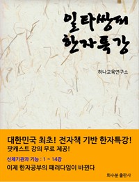 일타쌍피 한자특강 1 (커버이미지)