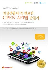 일상생활에 꼭 필요한 Open API앱 만들기 - 엠비즈메이커로 창의성있는 포트폴리오용 아이폰, 아이패드, 갤럭시 안드로이드 앱개발 프로그래밍. 원더풀소프트 (커버이미지)