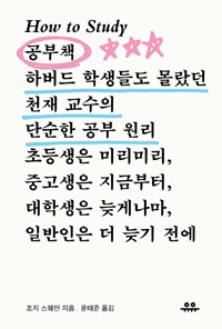 공부책 - 하버드 학생들도 몰랐던 천재 교수의 단순한 공부 원리 (커버이미지)