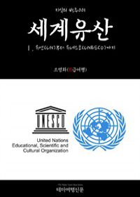 지식의 방주 001 세계유산 Ⅰ. 유엔(UN)부터 유네스코(UNESCO)까지 (커버이미지)