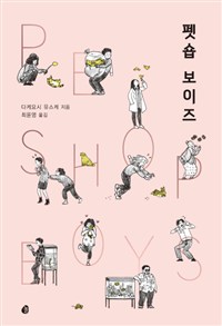 펫숍 보이즈 (커버이미지)