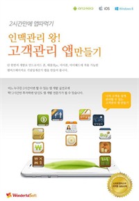 인맥관리 왕! 고객관리 앱 만들기 - 엠비즈메이커로 창의성있는 포트폴리오용 아이폰, 아이패드, 갤럭시 안드로이드 앱개발 프로그래밍. 원더풀소프트 (커버이미지)