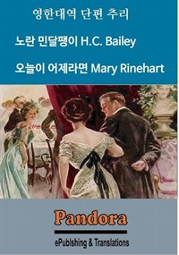 영한대역 단편추리 노란 민달팽이, 오늘이 어제라면 (커버이미지)