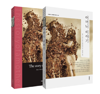 어머니 이야기- 전2권 (한글판 + 영문판) (커버이미지)