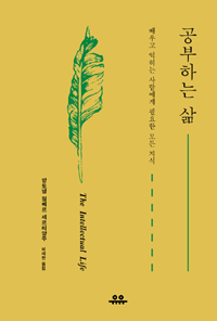 공부하는 삶 - 배우고 익히는 사람에게 필요한 모든 지식 (커버이미지)