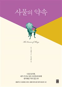 사물의 약속 (커버이미지)
