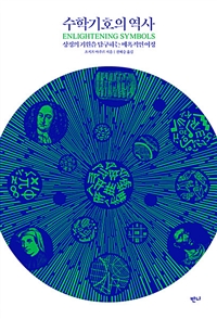 수학기호의 역사 - 상징의 기원을 탐구하는 매혹적인 여정 (커버이미지)