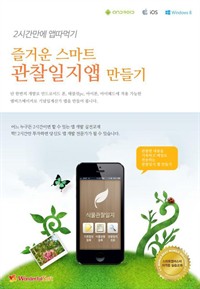 즐거운 스마트 관찰일지앱 만들기 - 엠비즈메이커로 창의성있는 포트폴리오용 아이폰, 아이패드, 갤럭시 안드로이드 앱개발 프로그래밍. 원더풀소프트 (커버이미지)