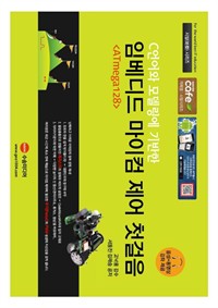 C언어와 모델링에 기반한 임베디드(ATmega128) 마이컴 제어 첫걸음 (커버이미지)
