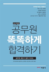 공무원 똑똑하게 합격하기 (최신 개정판 공무원 최단기 합격 가이드) (커버이미지)