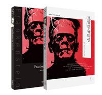 프랑켄슈타인 - 전2권 (한글판 + 영문판) (커버이미지)