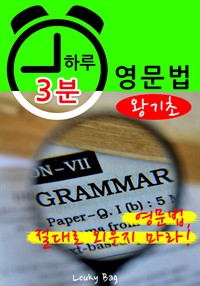 하루 3분 영문법 (왕기초) (커버이미지)