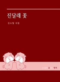 진달래꽃 (커버이미지)