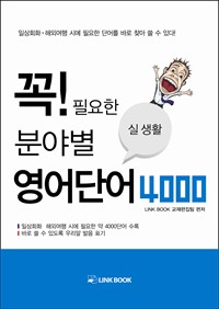 꼭 필요한 분야별 실생활 영어단어 4000 (커버이미지)
