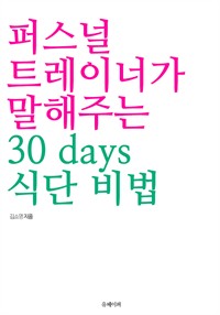 퍼스널 트레이너가 말해주는 30 days 식단 비법 (커버이미지)