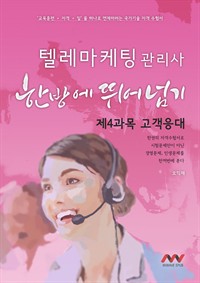 텔레마케팅관리사 4과목 (커버이미지)
