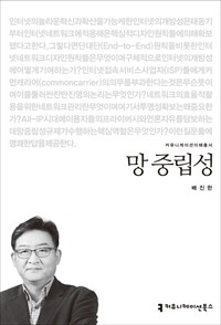 망 중립성 - 2014 커뮤니케이션이해총서 (커버이미지)