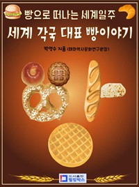 세계각국 대표 빵이야기 : 빵으로 떠나는 세계일주 (커버이미지)