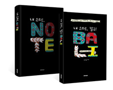 내 손으로, 발리 BOOK + 내 손으로 NOTE 세트 - 전2권 (도서 + 노트) - 일러스트레이터 이다의 카메라 없는 핸드메이드 여행일기 (커버이미지)