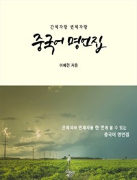 간체자랑 번체자랑 중국어 명언집 (커버이미지)