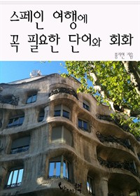 스페인 여행에 꼭 필요한 단어와 회화 (커버이미지)