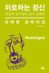 위로하는 정신 - 체념과 물러섬의 대가 몽테뉴 (커버이미지)